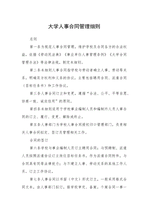 大学人事合同管理细则.docx