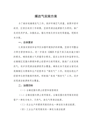 煤改气实施方案.docx