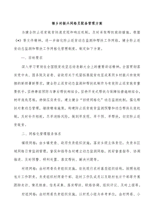 镇乡村振兴网格员配备管理方案.docx