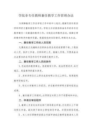 学院非专任教师兼任教学工作管理办法.docx