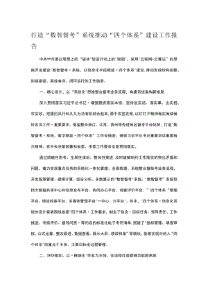 打造“数智督考”系统推动“四个体系”建设工作报告.docx