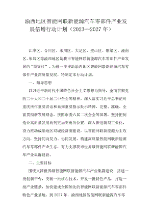 渝西地区智能网联新能源汽车零部件产业发展倍增行动计划（2023—2027年）.docx