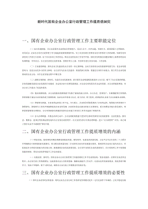 新时代国有企业办公室行政管理工作提质增效研究.docx