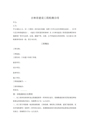 建设工程检测合同文本（吉林省2010版）.docx