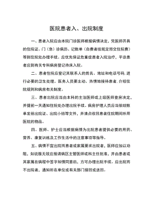 医院患者入、出院制度.docx