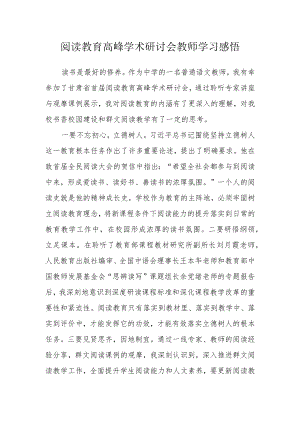 阅读教育高峰学术研讨会教师学习感悟.docx