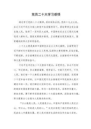 党员二十大学习感悟.docx