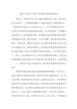 党课：新时代中国共产党理论形象的建设路径.docx