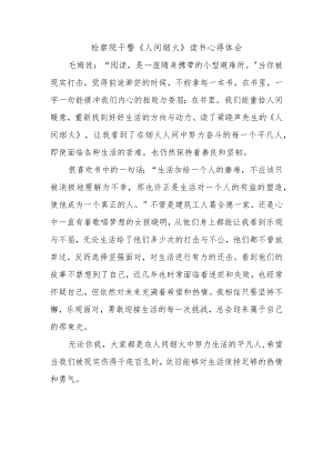 检察院干警《人间烟火》读书心得体会.docx