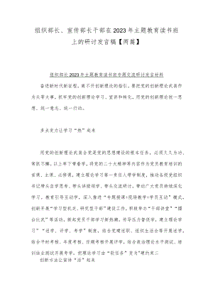 组织部长、宣传部长干部在2023年主题教育读书班上的研讨发言稿【两篇】.docx