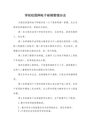 学院校园网电子邮箱管理办法.docx