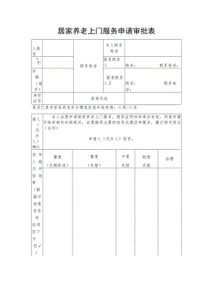 居家养老上门服务申请审批表.docx