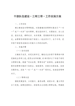 干部队伍建设“三帮三带”工作实施方案.docx