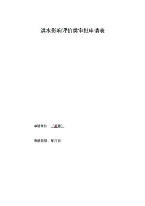 洪水影响评价类审批申请表模板示范文本.docx