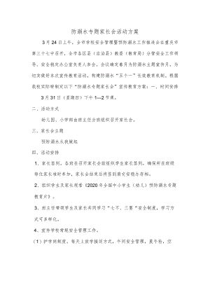 防溺水专题家长会活动方案.docx