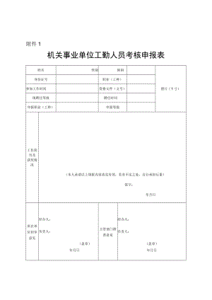 机关事业单位工勤人员考核申报表.docx