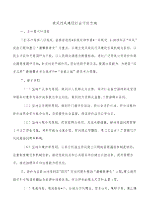 政风行风建设社会评价方案.docx