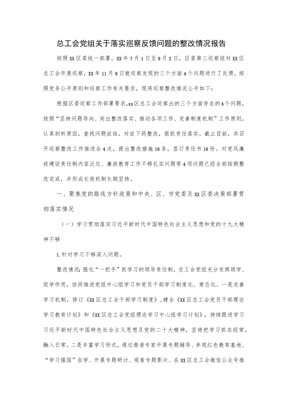 总工会党组关于落实巡察反馈问题的整改情况报告.docx_第1页