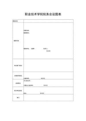 职业技术学院院务会议题表.docx