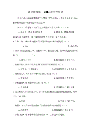 高层建筑施工2014秋季模拟题.docx