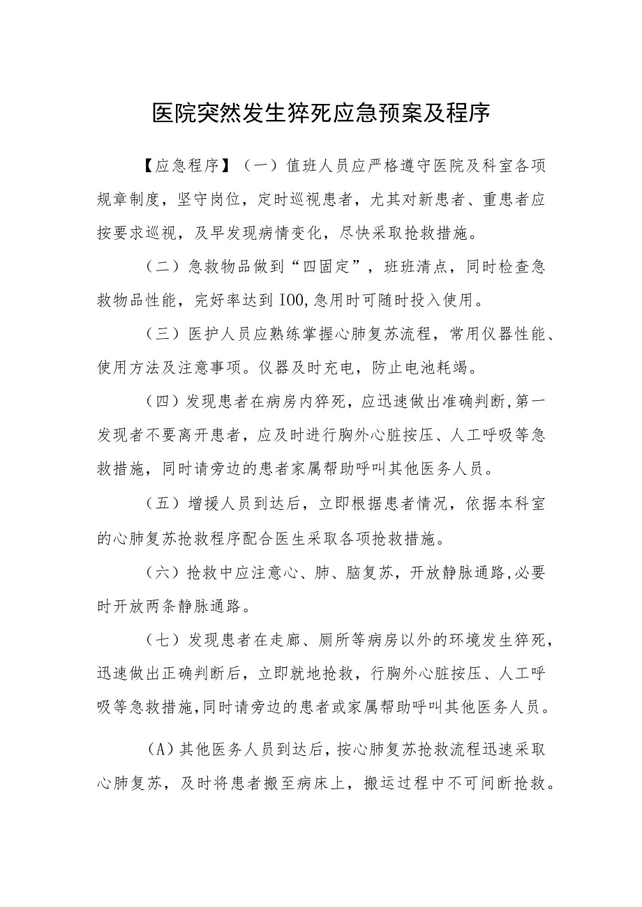 医院突然发生猝死应急预案及程序.docx_第1页