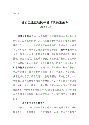 省级工业互联网平台培优要素条件.docx