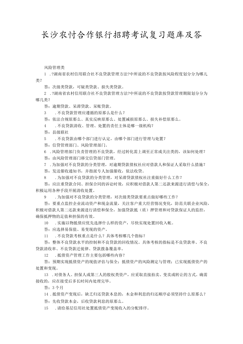 长沙农村合作银行招聘考试复习题库及答案.docx_第1页