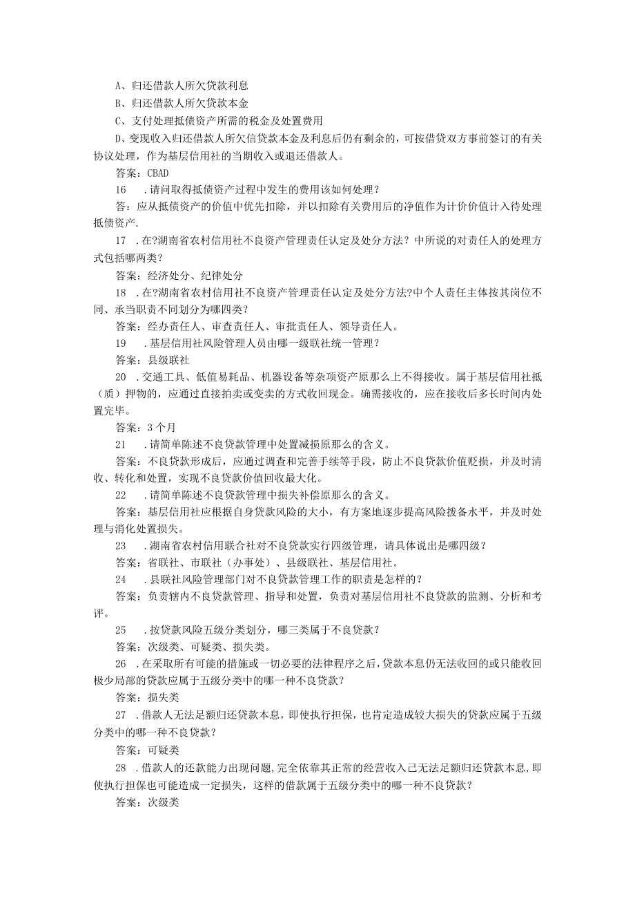 长沙农村合作银行招聘考试复习题库及答案.docx_第2页