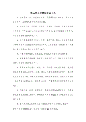 酒店员工规章制度2篇.docx
