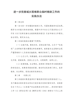 进一步完善城乡困难群众临时救助工作的实施办法.docx