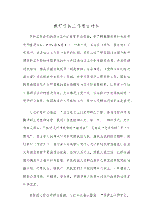 做好信访工作发言材料.docx