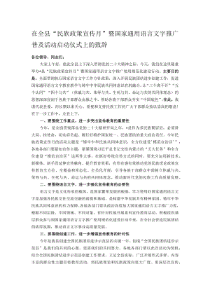 在全县“民族政策宣传月”暨国家通用语言文字推广普及活动启动仪式上的致辞.docx