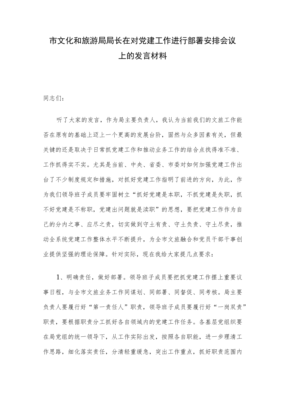 市文化和旅游局局长在对党建工作进行部署安排会议上的发言材料.docx_第1页