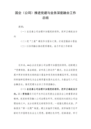 国企（公司）推进党建与业务深度融合工作总结.docx