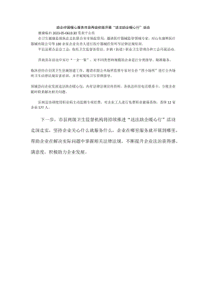 助企纾困 暖心服务市县两级积极开展“送法助企暖心行”活动.docx