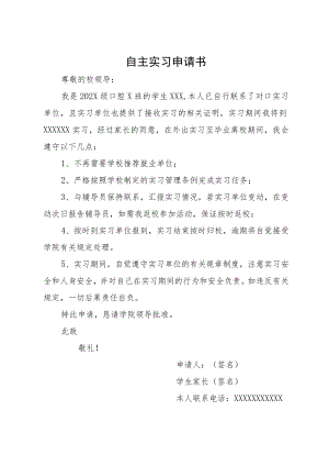 医学院学生自主实习申请书（含实习单位接收证明、自主实习理由说明）.docx