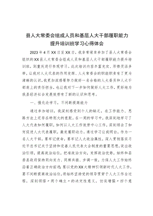 县人大常委会组成人员和基层人大干部履职能力提升培训班学习心得体会.docx