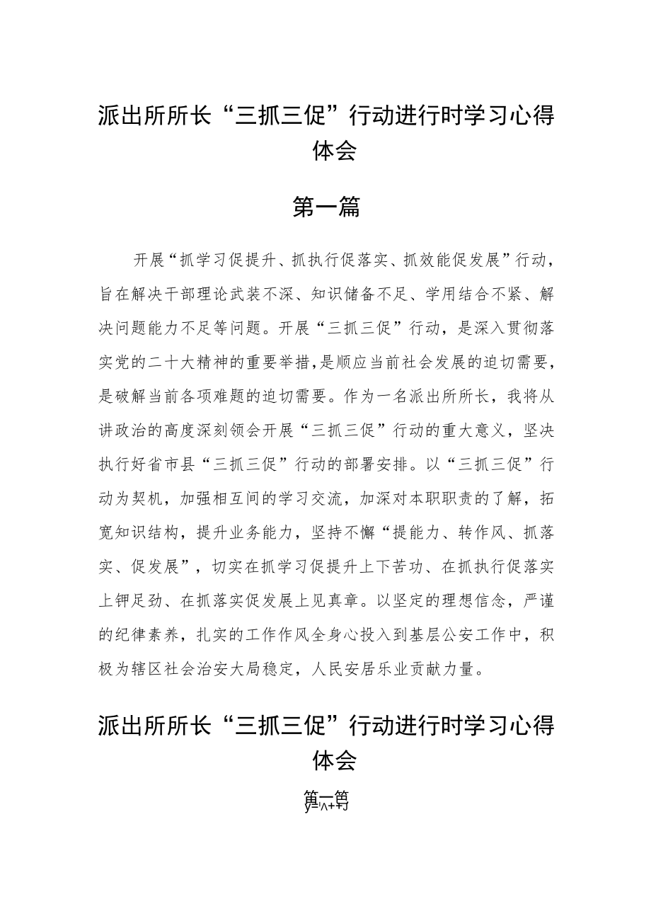 派出所所长“三抓三促”行动进行时学习心得体会(精选6篇).docx_第1页