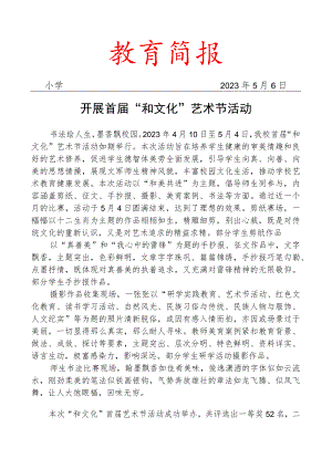 开展首届和文化艺术节活动简报.docx