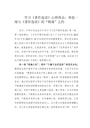 学习《著作选读》心得体会：奔赴一场与《著作选读》的“铸魂”之约.docx