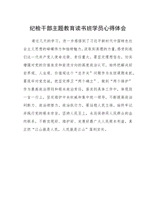 纪检干部主题教育读书班学员心得体会.docx