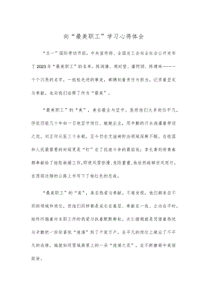 向“最美职工”学习心得体会.docx