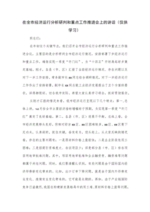 在2023全市经济运行分析研判和重点工作推进会上的讲话.docx