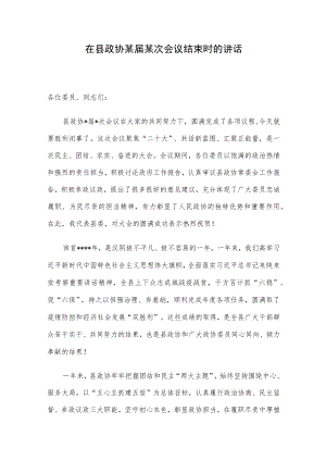 在县政协某届某次会议结束时的讲话.docx