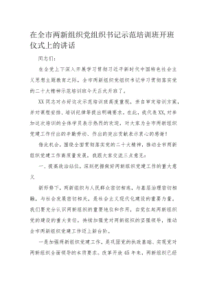 在全市两新组织党组织书记示范培训班开班仪式上的讲话.docx