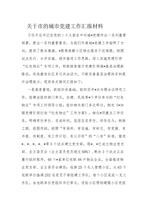 关于市的城市党建工作汇报材料.docx