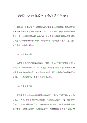 教师个人教育教学工作总结小学范文.docx