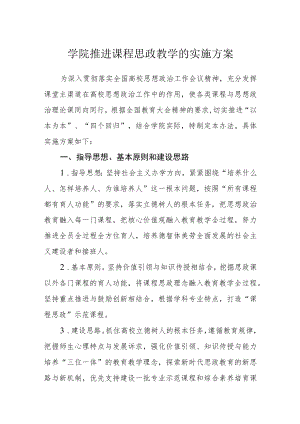 学院推进课程思政教学的实施方案.docx