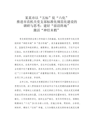 某某市以“五标”促“六化”推进市直机关党支部标准化规范化建设的调研与思考：建好“前沿阵地”激活“神经末梢”.docx