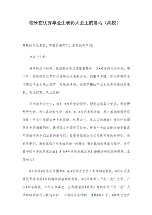 校长在优秀毕业生表彰大会上的讲话（高校）.docx